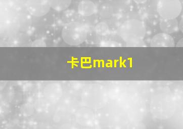 卡巴mark1