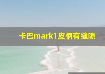 卡巴mark1皮柄有缝隙