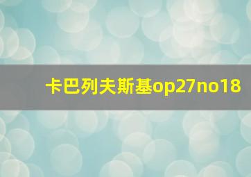 卡巴列夫斯基op27no18