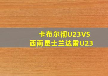 卡布尔彻U23VS西南昆士兰达雷U23