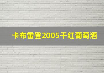 卡布雷登2005干红葡萄酒