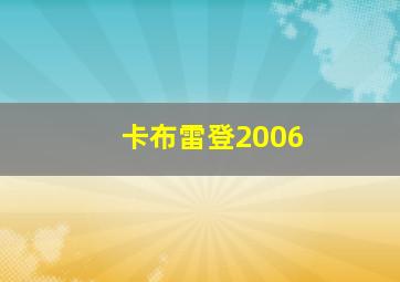 卡布雷登2006