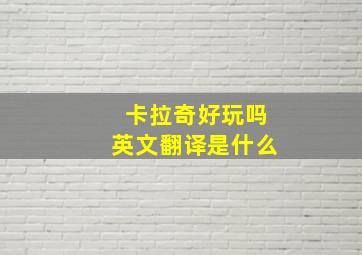 卡拉奇好玩吗英文翻译是什么