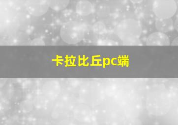 卡拉比丘pc端