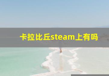 卡拉比丘steam上有吗