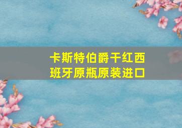 卡斯特伯爵干红西班牙原瓶原装进口