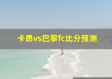 卡昂vs巴黎fc比分预测