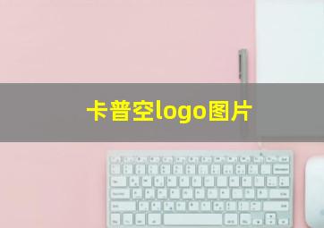 卡普空logo图片