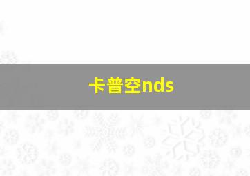 卡普空nds