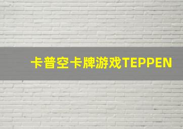 卡普空卡牌游戏TEPPEN