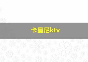 卡曼尼ktv