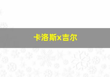 卡洛斯x吉尔