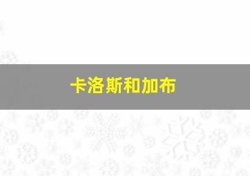 卡洛斯和加布