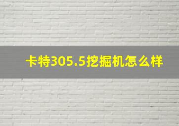 卡特305.5挖掘机怎么样