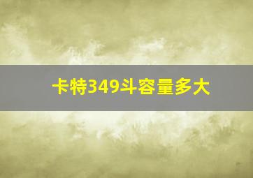 卡特349斗容量多大