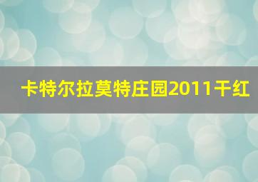 卡特尔拉莫特庄园2011干红