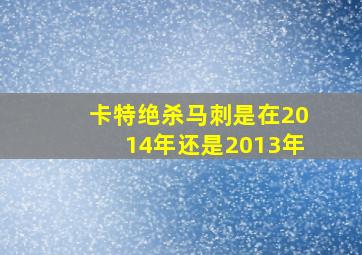 卡特绝杀马刺是在2014年还是2013年