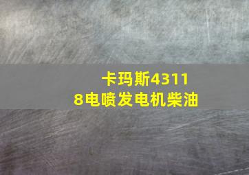 卡玛斯43118电喷发电机柴油