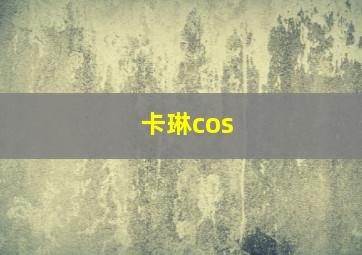 卡琳cos