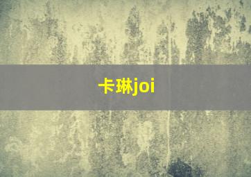 卡琳joi