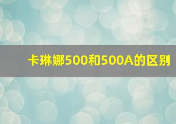 卡琳娜500和500A的区别