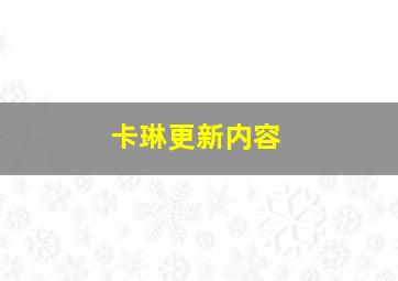 卡琳更新内容