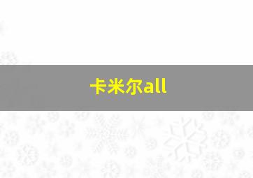 卡米尔all