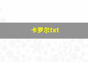 卡罗尔txt