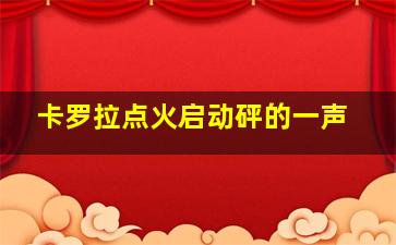 卡罗拉点火启动砰的一声