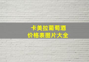 卡美拉葡萄酒价格表图片大全