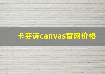 卡芬诗canvas官网价格