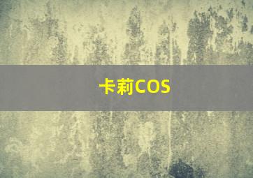 卡莉COS