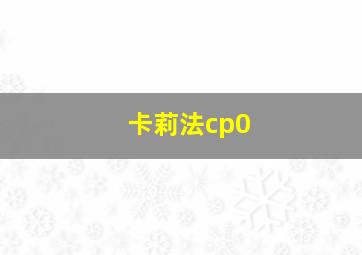 卡莉法cp0