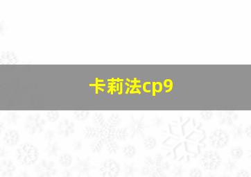 卡莉法cp9