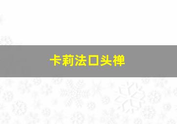 卡莉法口头禅