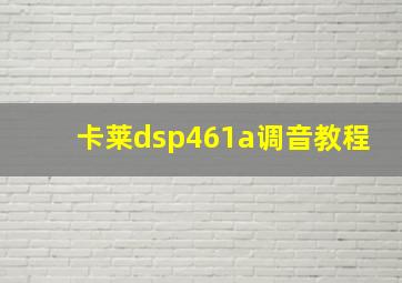 卡莱dsp461a调音教程