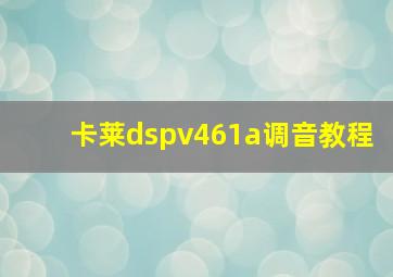 卡莱dspv461a调音教程