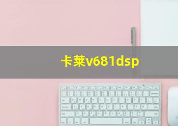 卡莱v681dsp