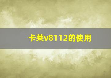 卡莱v8112的使用