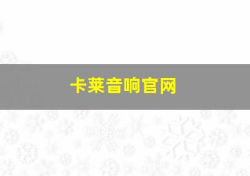 卡莱音响官网