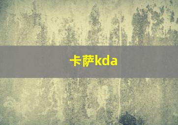 卡萨kda