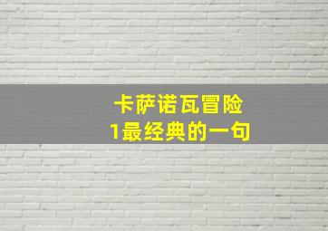 卡萨诺瓦冒险1最经典的一句