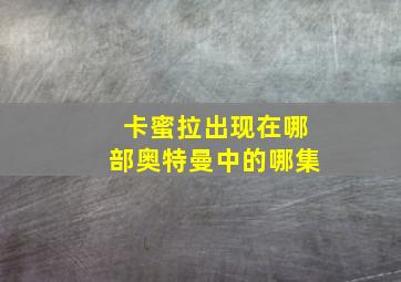 卡蜜拉出现在哪部奥特曼中的哪集