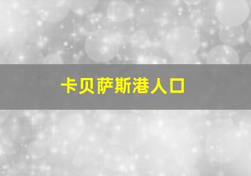 卡贝萨斯港人口