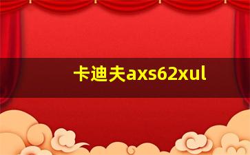 卡迪夫axs62xul