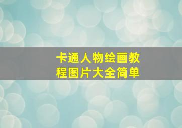 卡通人物绘画教程图片大全简单