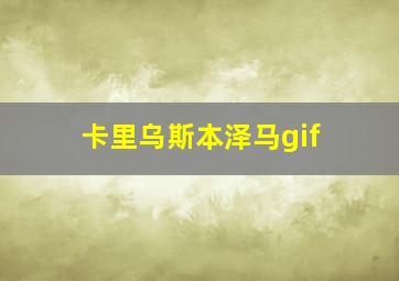 卡里乌斯本泽马gif