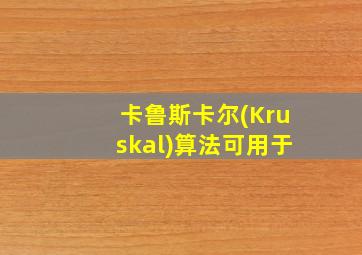 卡鲁斯卡尔(Kruskal)算法可用于