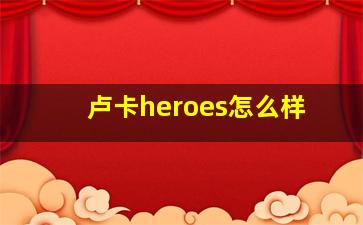 卢卡heroes怎么样