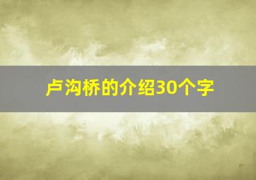 卢沟桥的介绍30个字